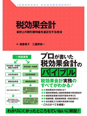 cover image of 税効果会計　会計上の税引後利益を適正化する技法